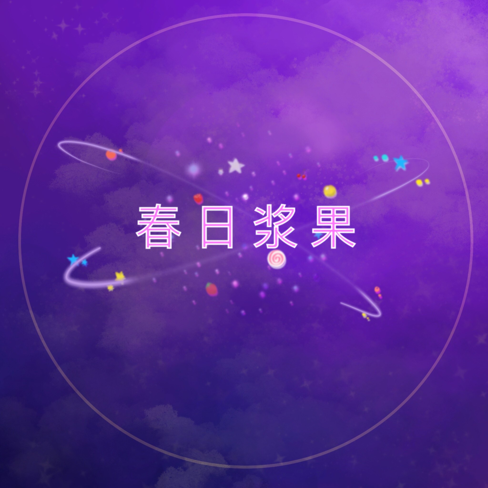 春日浆果饭卖机