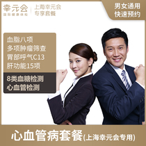 (Shanghai Xing Yuan Hui) Cardiovascular Physical Examination Package Blood Glucose and Lipid Examination General Shanghai Special Rui Ci