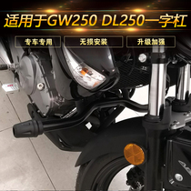 Suitable for Suzuki Lichi GW250-A motorcycle one-bar bumper front bumper anti-drop bar DL250 modification