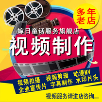  Taobao short video animation production editing service subtitle product shooting main picture header late corporate promotional film