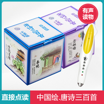 Xiaoda points reading pen can read Chinese Tang poems 300 Song Ci 300 first reading version of Chinese painting Chinese picture book