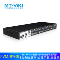 Maituo dimension MT-0801VK kvm switcher 8 ports 8 in 1 out industrial vga switcher usb automatic monitor computer