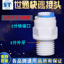 Seon water purifier joint 2 points external tooth 2 in charge direct pure water quick external wire for domestic pick up water pipe T33