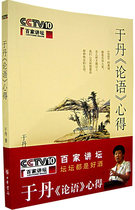 Yu Dans Analects of Confucius Yu Dan 9787101053982 Zhonghua Book