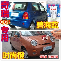 Chery QQ blue blue paint pen QQ3 car paint scratch scratch repair self-spray paint orange car paint