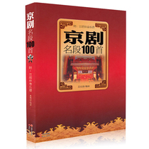 100 famous pieces of Peking Opera with Jinghu accompaniment Sheet music Sheet music version Meng Xiande Beautiful singing Rich tunes Introduction to Peking Opera Books Selected scores of Peking Opera Sheet Music Selected scores of Peking Opera Drama Learning to sing Peking Opera Book Jinghu Accompaniment