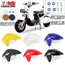 Electric vehicle Zuma front mudpad motorcycle Zuma front wheel fender B08 front mud tile electric motorcycle modification accessories