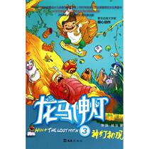 Dragon Horse God Lantern (3 God Lights First Now) Zhang Banner Yang Gankatong Cartoon Wenhui Publishing House