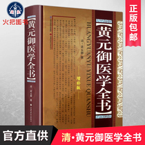 Huang Yuanyu Medical Complete Book (Supplementary Edition) (Fine)