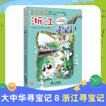 Zhejiang Treasure Hunt Greater China Treasure Hunt Comic series 8 Single childrens encyclopedia Chinese Geography History Humanities Science book Childrens science knowledge book 6-10-12 years old primary school students extracurricular encyclopedia