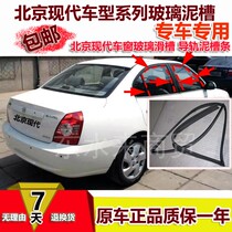 Beijing Hyundai Rena Elantra car window glass mud groove rubber strip guide rail chute lifting seal strip rubber strip