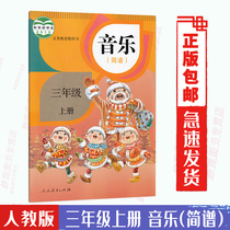 2022 Elementary School third grade music book human teaching version 3 grade music ( short score ) registered textbook teaching materials students use the book People's Education to publish compulsory education textbook music 3 third grade upper book 3