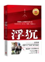(Spot Straight Hair) Guarantee of the Genuine Float 1 (Sales 1 million Remembrance Edition) Cui Manly Fiction Workplace Books Shaanxi Normal University Press