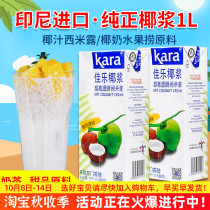 Kara Jiale Coconut Milk 1L Indonesia original imported coconut milk baking milk tea shop special Jiale pure coconut milk