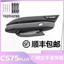 20-22 Changan CS75PLUS special door bowl handle change decorative scratch protection accessories