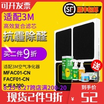  Suitable for 3M air purifier filter MFAC01 excellent clean type HEPA activated carbon purifier filter element KJEA200