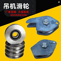 New small crane steel pulley indoor and outdoor clutch hoist lifting U-shaped bearing wire rope roller