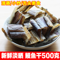 Fujian specialty dry eel dry 500g natural wind dry dry seafood dry seafish fishery dry fish fishery fresh