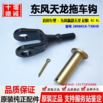 The original Dongfeng Xintianlong trailer hook sailing version of the new sailing truck Special front towing hook adhesive hook