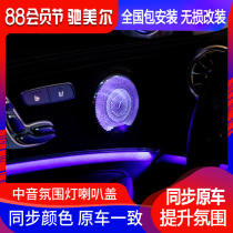 Mercedes-Benz Berlin sound sound atmosphere light New E-class C-class C200E300LGLC260 midrange speaker cover modification