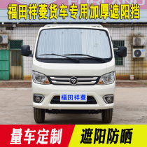 Futian Xiangling M1 M2 M2 V1 V2 Single double-row minivan shading for summer sun protection heat shield sun front gear
