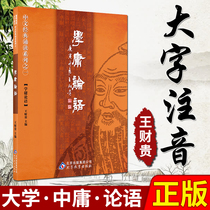 wang cai gui genuine new Yong on characters phonetic version Jane numerous control containing University doctrine on Chinese classics reading one of the series of Yong on season Qian a Beijing-based Education Press University doctrine on full-text with pinyin