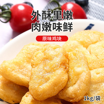Boyuan original chicken chicken drain fried chicken chicken fried chicken ingredient semi - finished product 1kg