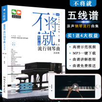 The Original Sound Version will not be popular piano music collection The Second Edition 141 original sound popular piano music collection Muyi improvisation accompaniment tutorial playing and singing music score Stals teaching piano book Hunan literature and art