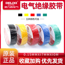 Delixi tape flame retardant tape PVC electrical insulation tape car tape electrical tape 10 meters