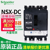 Schneider DC breaker NSX-DC100A160A250A accumulator UPS empty open machine room Total brake 2P3P