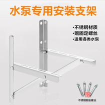  Water pump mounting bracket Stainless steel tripod Self-priming pump booster pump pump tripod fixed wall bracket