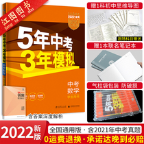 Official genuine 2022 five-year senior high school entrance examination three years simulated Mathematics 5 years senior high school entrance examination 3 years simulated mathematics junior high school entrance examination National Edition 2021 real questions test paper first line 53 Middle School