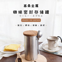 Japan High Mulberry Metal Coffee Bean Coffee Powder Stainless Steel Seal Tank Storage Tank Storage Tank With Spoon Portable