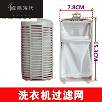 Suitable for little swan washing machine filter bag net pocket box XQB XPB TB filter box filter garbage bag