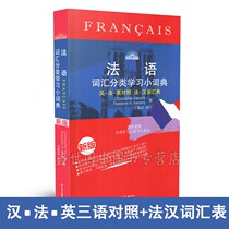 French Vocabulary Classification Learning Dictionary (New Edition) Chinese French and English Trilingual Translation Contrast French-Chinese Glossary French Dictionary French Self-study Selected Reference Book New Chinese-French Dictionary Word Course