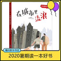 Wandering in the City-Mud Childhood Series 5-6 Grade