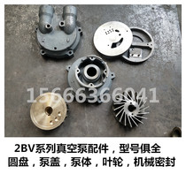 2BV water ring vacuum pump accessories mechanical sealing ring impeller disc pump body pump cover cast iron stainless steel copper blade