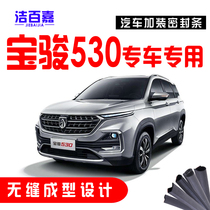  Baojun 530 special car special car door sound insulation strip dust-proof sealing strip whole car retrofit accessories