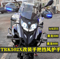 Application of Yellow Dragon 300 Yellow Dragon 600 TRK251 TRK502X TRK502X modified handlebar hand guard handlebar wind shield