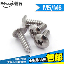 316304 stainless steel large flat head self-tapping screw TA electronic screw M5 M6 * 10 * 12 * 16 * 50 * 50