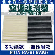 Suitable for BAIC BJEV EU5 R500R550 air conditioning filter clearer compartment filter special activated carbon
