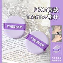  Pan Baixue recommends Korean Pony puff TWOTSP puff purple two-pack air cushion puff without powder