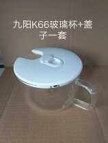 Jiuyang soymilk machine glass pulp Cup for K66 glass cup with lid a set of accessories brand new original