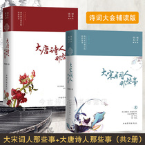 ▼ (genuine version 2) Song Dynasty poets those things Datang poets those things a total of 2 volumes G Li Qingqius poems Liu Yong Ouyang Xiu Su Dongpo Li Bai Du Fu Shangguan Waner Conference the wonderful reason behind the Tang poetry