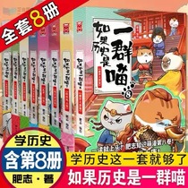 Spot if history is a group of meows a full set of 8 volumes of fat 2021 New Works 1-8 volumes Wei Jin Southern and Northern Dynasties if the flourishing era the eighth volume of ancient cute cats children primary school students Chinese history