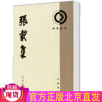 Genuine Zhang Zaiji:Science series Zhang Zaizuo Zhang Xichen School China Bookstore publishes traditional vertical ancient Chinese philosophy books