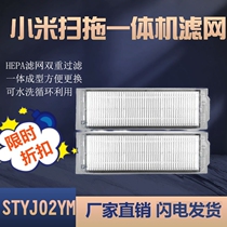 Suitable for Mijia Millet sweep and drag one-piece sweeping robot filter accessories STYTJ02YM washing filter accessories