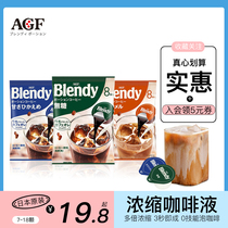 Japan imported agf blendy concentrated liquid coffee capsules Iced coffee liquid cold extract instant caramel sucrose-free