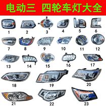 Electric car tricycle light 4-wheeler front headlights Totally Enclosed Fluke Headlights Taillights Turn Like Light Brake Light Assembly