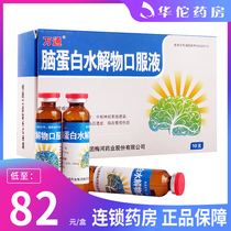 As low as 82 boxes) Vantone brain protein hydrolysate oral liquid 10ml * 10 boxes cerebral infarction cerebral vascular injury stroke sequelae Alzheimers disease